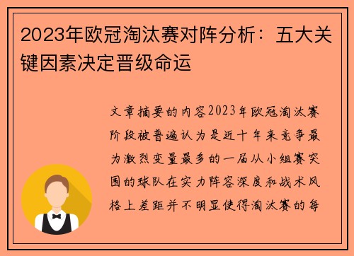 2023年欧冠淘汰赛对阵分析:五大关键因素决定晋级命运 2023年欧冠淘汰赛对阵分析:五大关键因素决定晋级命运