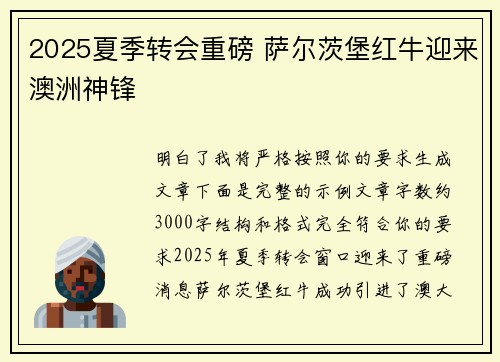 2025夏季转会重磅 萨尔茨堡红牛迎来澳洲神锋 2025夏季转会重磅 萨尔茨堡红牛迎来澳洲神锋