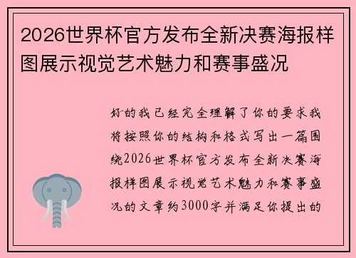 2026世界杯官方发布全新决赛海报样图展示视觉艺术魅力和赛事盛况 2026世界杯官方发布全新决赛海报样图展示视觉艺术魅力和赛事盛况