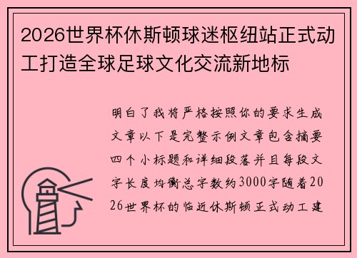 2026世界杯休斯顿球迷枢纽站正式动工打造全球足球文化交流新地标 2026世界杯休斯顿球迷枢纽站正式动工打造全球足球文化交流新地标