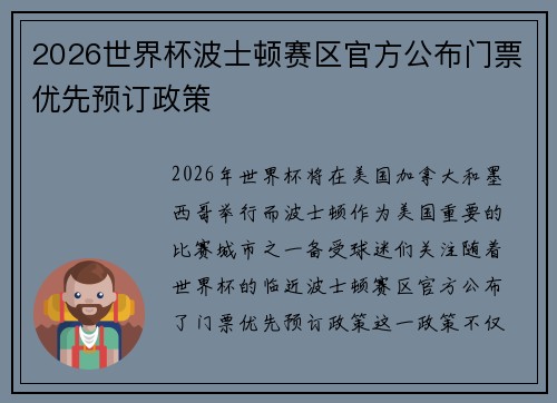 2026世界杯波士顿赛区官方公布门票优先预订政策 2026世界杯波士顿赛区官方公布门票优先预订政策