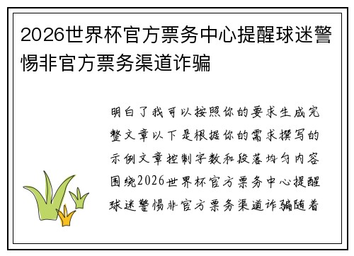 2026世界杯官方票务中心提醒球迷警惕非官方票务渠道诈骗 2026世界杯官方票务中心提醒球迷警惕非官方票务渠道诈骗