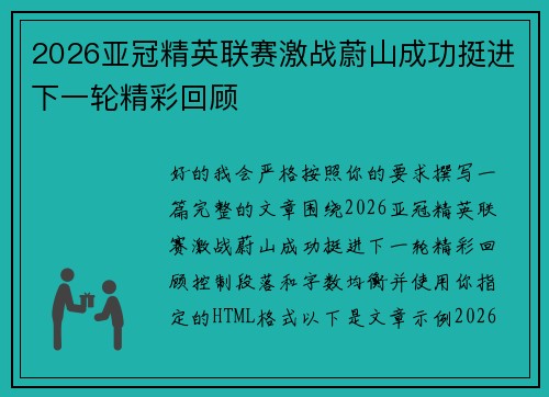 2026亚冠精英联赛激战蔚山成功挺进下一轮精彩回顾 2026亚冠精英联赛激战蔚山成功挺进下一轮精彩回顾