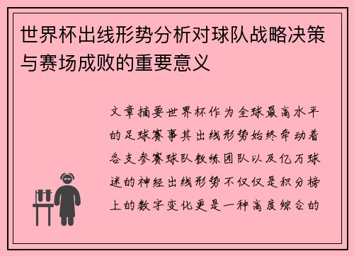世界杯出线形势分析对球队战略决策与赛场成败的重要意义 世界杯出线形势分析对球队战略决策与赛场成败的重要意义