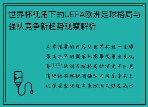 世界杯视角下的UEFA欧洲足球格局与强队竞争新趋势观察解析 世界杯视角下的UEFA欧洲足球格局与强队竞争新趋势观察解析