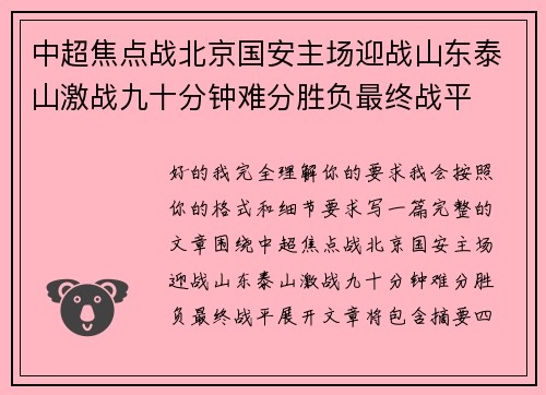 中超焦点战北京国安主场迎战山东泰山激战九十分钟难分胜负最终战平 中超焦点战北京国安主场迎战山东泰山激战九十分钟难分胜负最终战平