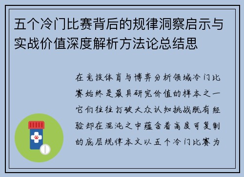 五个冷门比赛背后的规律洞察启示与实战价值深度解析方法论总结思 五个冷门比赛背后的规律洞察启示与实战价值深度解析方法论总结思