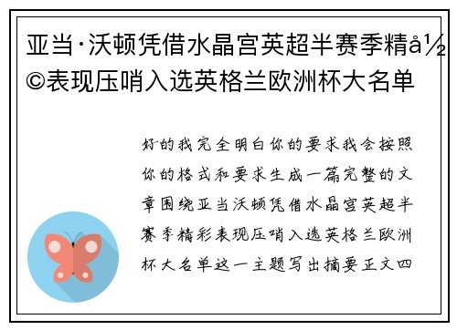 亚当·沃顿凭借水晶宫英超半赛季精彩表现压哨入选英格兰欧洲杯大名单 亚当·沃顿凭借水晶宫英超半赛季精彩表现压哨入选英格兰欧洲杯大名单