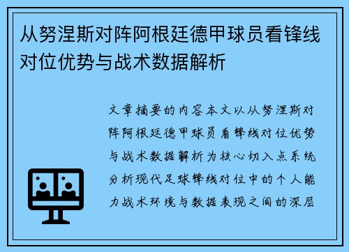 从努涅斯对阵阿根廷德甲球员看锋线对位优势与战术数据解析