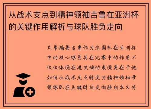 从战术支点到精神领袖吉鲁在亚洲杯的关键作用解析与球队胜负走向 从战术支点到精神领袖吉鲁在亚洲杯的关键作用解析与球队胜负走向