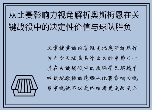 从比赛影响力视角解析奥斯梅恩在关键战役中的决定性价值与球队胜负 从比赛影响力视角解析奥斯梅恩在关键战役中的决定性价值与球队胜负