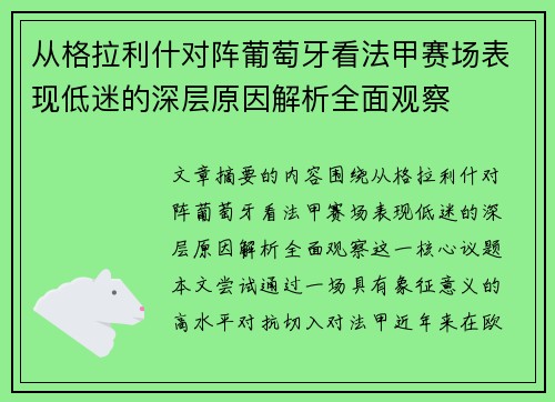 从格拉利什对阵葡萄牙看法甲赛场表现低迷的深层原因解析全面观察 从格拉利什对阵葡萄牙看法甲赛场表现低迷的深层原因解析全面观察