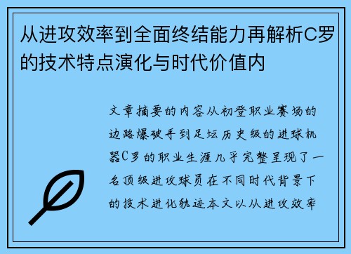 从进攻效率到全面终结能力再解析C罗的技术特点演化与时代价值内 从进攻效率到全面终结能力再解析C罗的技术特点演化与时代价值内