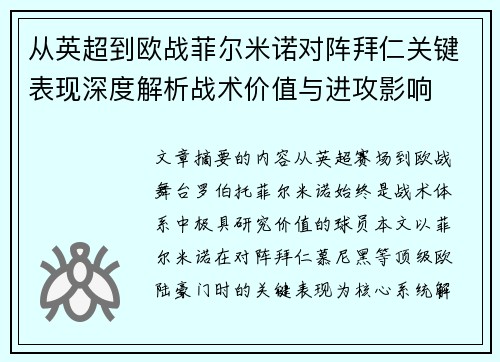 从英超到欧战菲尔米诺对阵拜仁关键表现深度解析战术价值与进攻影响 从英超到欧战菲尔米诺对阵拜仁关键表现深度解析战术价值与进攻影响