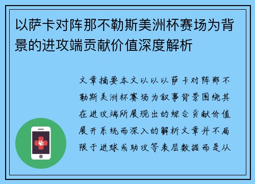 以萨卡对阵那不勒斯美洲杯赛场为背景的进攻端贡献价值深度解析 以萨卡对阵那不勒斯美洲杯赛场为背景的进攻端贡献价值深度解析