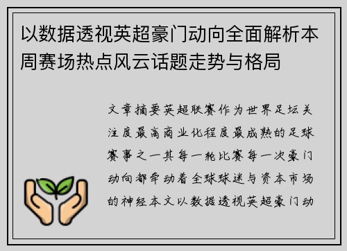 以数据透视英超豪门动向全面解析本周赛场热点风云话题走势与格局 以数据透视英超豪门动向全面解析本周赛场热点风云话题走势与格局