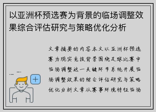 以亚洲杯预选赛为背景的临场调整效果综合评估研究与策略优化分析 以亚洲杯预选赛为背景的临场调整效果综合评估研究与策略优化分析