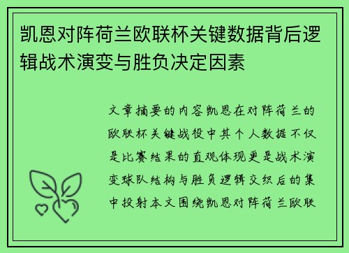 凯恩对阵荷兰欧联杯关键数据背后逻辑战术演变与胜负决定因素 凯恩对阵荷兰欧联杯关键数据背后逻辑战术演变与胜负决定因素