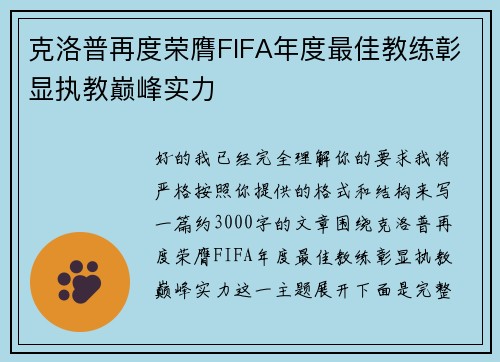 克洛普再度荣膺FIFA年度最佳教练彰显执教巅峰实力 克洛普再度荣膺FIFA年度最佳教练彰显执教巅峰实力