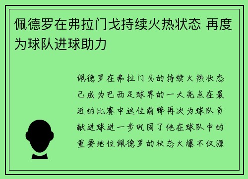 佩德罗在弗拉门戈持续火热状态 再度为球队进球助力