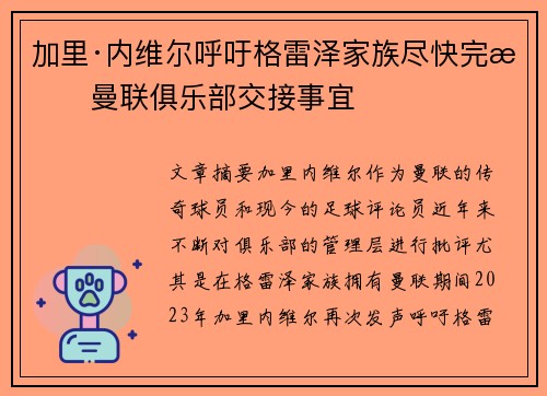 加里·内维尔呼吁格雷泽家族尽快完成曼联俱乐部交接事宜 加里·内维尔呼吁格雷泽家族尽快完成曼联俱乐部交接事宜