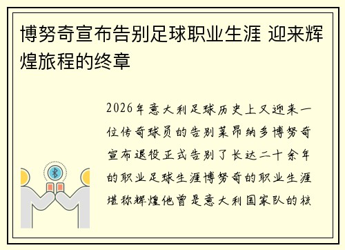 博努奇宣布告别足球职业生涯 迎来辉煌旅程的终章 博努奇宣布告别足球职业生涯 迎来辉煌旅程的终章