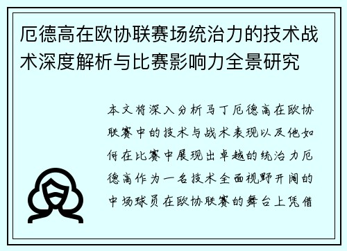 厄德高在欧协联赛场统治力的技术战术深度解析与比赛影响力全景研究 厄德高在欧协联赛场统治力的技术战术深度解析与比赛影响力全景研究