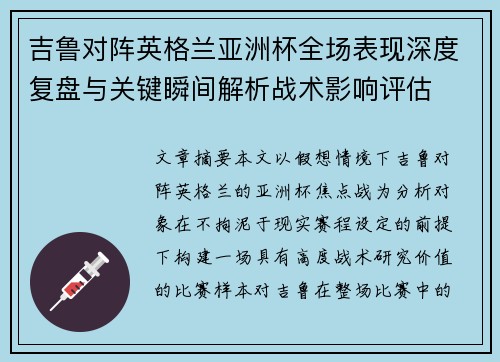 吉鲁对阵英格兰亚洲杯全场表现深度复盘与关键瞬间解析战术影响评估 吉鲁对阵英格兰亚洲杯全场表现深度复盘与关键瞬间解析战术影响评估