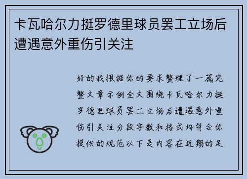 卡瓦哈尔力挺罗德里球员罢工立场后遭遇意外重伤引关注 卡瓦哈尔力挺罗德里球员罢工立场后遭遇意外重伤引关注