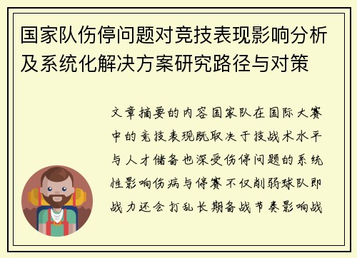 国家队伤停问题对竞技表现影响分析及系统化解决方案研究路径与对策 国家队伤停问题对竞技表现影响分析及系统化解决方案研究路径与对策