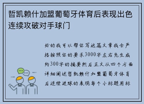 哲凯赖什加盟葡萄牙体育后表现出色连续攻破对手球门 哲凯赖什加盟葡萄牙体育后表现出色连续攻破对手球门