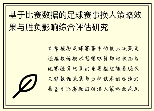 基于比赛数据的足球赛事换人策略效果与胜负影响综合评估研究 基于比赛数据的足球赛事换人策略效果与胜负影响综合评估研究