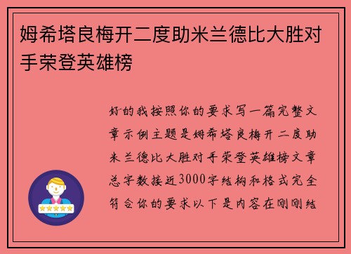 姆希塔良梅开二度助米兰德比大胜对手荣登英雄榜