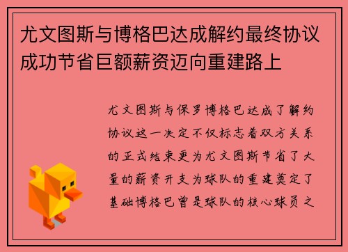 尤文图斯与博格巴达成解约最终协议成功节省巨额薪资迈向重建路上 尤文图斯与博格巴达成解约最终协议成功节省巨额薪资迈向重建路上
