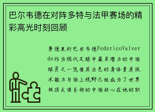 巴尔韦德在对阵多特与法甲赛场的精彩高光时刻回顾 巴尔韦德在对阵多特与法甲赛场的精彩高光时刻回顾