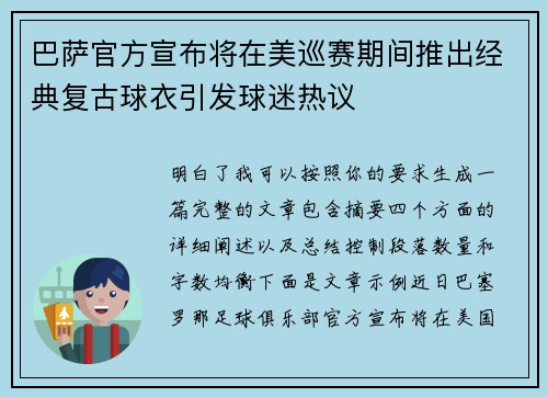 巴萨官方宣布将在美巡赛期间推出经典复古球衣引发球迷热议 巴萨官方宣布将在美巡赛期间推出经典复古球衣引发球迷热议