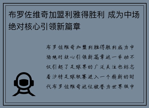 布罗佐维奇加盟利雅得胜利 成为中场绝对核心引领新篇章 布罗佐维奇加盟利雅得胜利 成为中场绝对核心引领新篇章