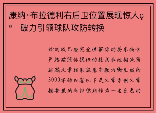 康纳·布拉德利右后卫位置展现惊人突破力引领球队攻防转换 康纳·布拉德利右后卫位置展现惊人突破力引领球队攻防转换
