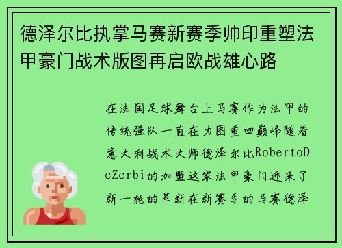 德泽尔比执掌马赛新赛季帅印重塑法甲豪门战术版图再启欧战雄心路 德泽尔比执掌马赛新赛季帅印重塑法甲豪门战术版图再启欧战雄心路