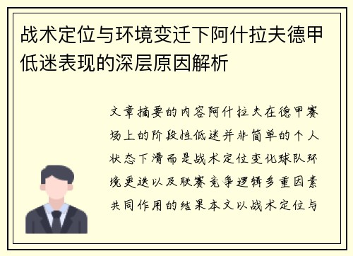 战术定位与环境变迁下阿什拉夫德甲低迷表现的深层原因解析