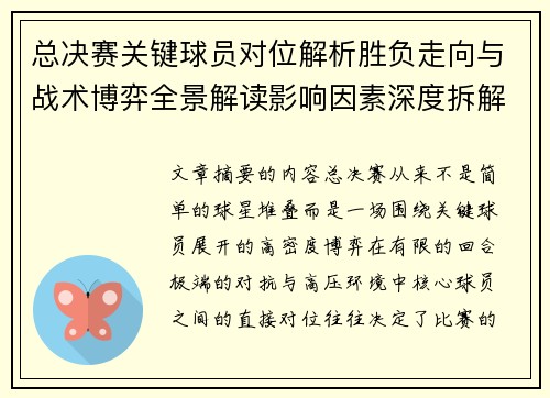 总决赛关键球员对位解析胜负走向与战术博弈全景解读影响因素深度拆解 总决赛关键球员对位解析胜负走向与战术博弈全景解读影响因素深度拆解