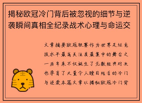 揭秘欧冠冷门背后被忽视的细节与逆袭瞬间真相全纪录战术心理与命运交织 揭秘欧冠冷门背后被忽视的细节与逆袭瞬间真相全纪录战术心理与命运交织