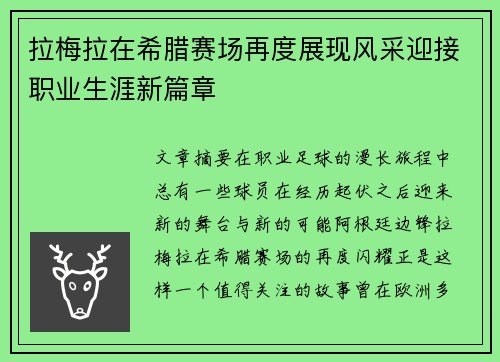 拉梅拉在希腊赛场再度展现风采迎接职业生涯新篇章 拉梅拉在希腊赛场再度展现风采迎接职业生涯新篇章