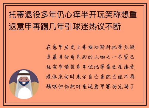 托蒂退役多年仍心痒半开玩笑称想重返意甲再踢几年引球迷热议不断 托蒂退役多年仍心痒半开玩笑称想重返意甲再踢几年引球迷热议不断