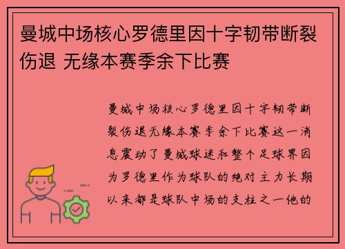 曼城中场核心罗德里因十字韧带断裂伤退 无缘本赛季余下比赛 曼城中场核心罗德里因十字韧带断裂伤退 无缘本赛季余下比赛