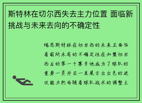 斯特林在切尔西失去主力位置 面临新挑战与未来去向的不确定性 斯特林在切尔西失去主力位置 面临新挑战与未来去向的不确定性