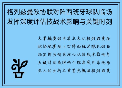格列兹曼欧协联对阵西班牙球队临场发挥深度评估技战术影响与关键时刻表现 格列兹曼欧协联对阵西班牙球队临场发挥深度评估技战术影响与关键时刻表现