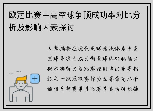 欧冠比赛中高空球争顶成功率对比分析及影响因素探讨 欧冠比赛中高空球争顶成功率对比分析及影响因素探讨