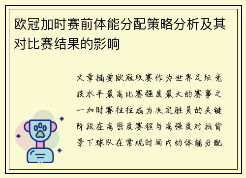 欧冠加时赛前体能分配策略分析及其对比赛结果的影响 欧冠加时赛前体能分配策略分析及其对比赛结果的影响