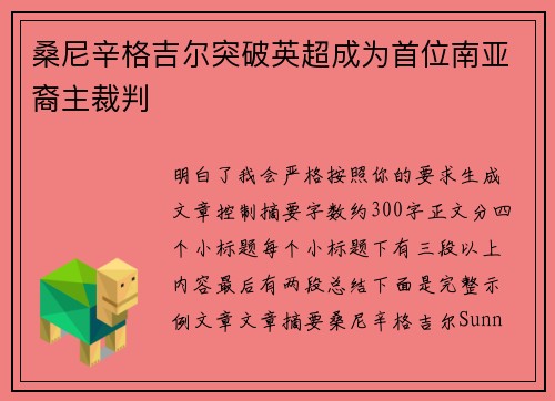 桑尼辛格吉尔突破英超成为首位南亚裔主裁判 桑尼辛格吉尔突破英超成为首位南亚裔主裁判